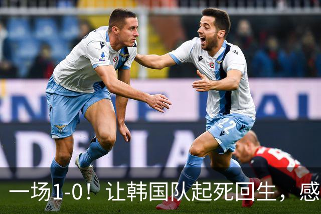 一场1-0！让韩国队起死回生，感谢西班牙救场，一度被坑4次，有望以第8晋级