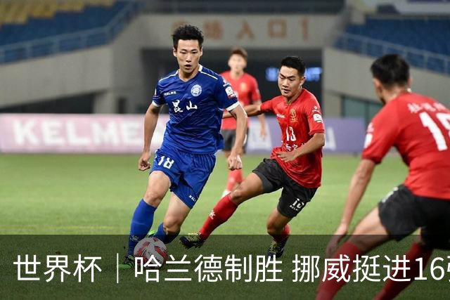 世界杯｜哈兰德制胜 挪威挺进16强将战巴西