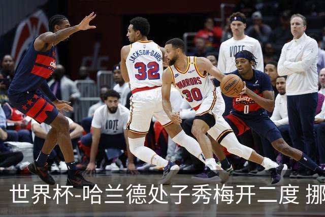 世界杯-哈兰德处子秀梅开二度 挪威半场暂2-1伊拉克