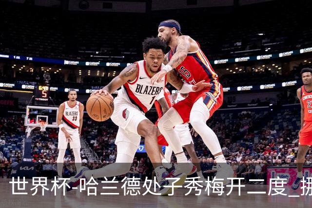 世界杯-哈兰德处子秀梅开二度 挪威半场暂2-1伊拉克