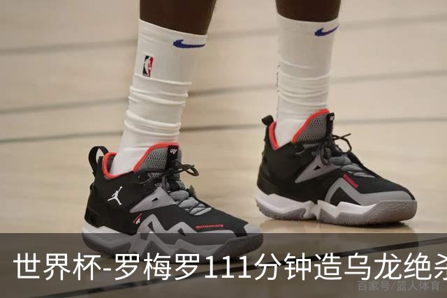 世界杯-罗梅罗111分钟造乌龙绝杀 阿根廷加时3-2佛得角