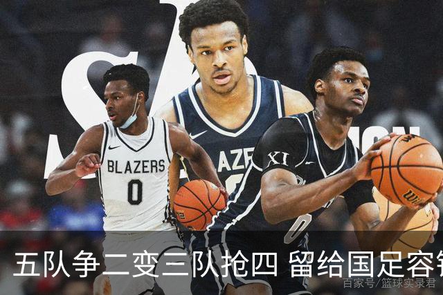 五队争二变三队抢四 留给国足容错率已越来越低