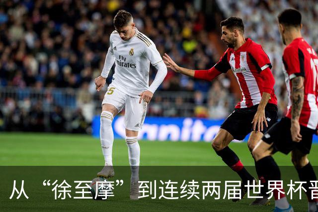 从“徐至摩”到连续两届世界杯晋级八强，摩洛哥正在对的路上飞奔