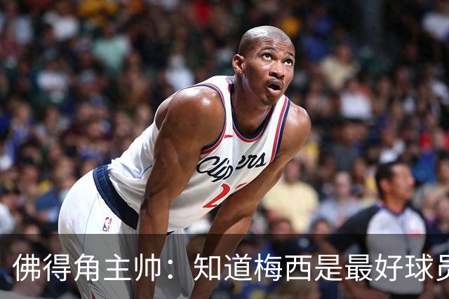 佛得角主帅：知道梅西是最好球员之一，但也要针对阿根廷整体备战