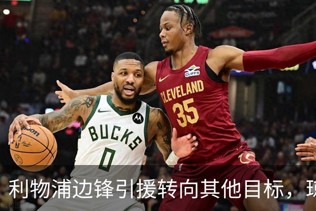 利物浦边锋引援转向其他目标，琼斯和基耶萨最有可能离队
