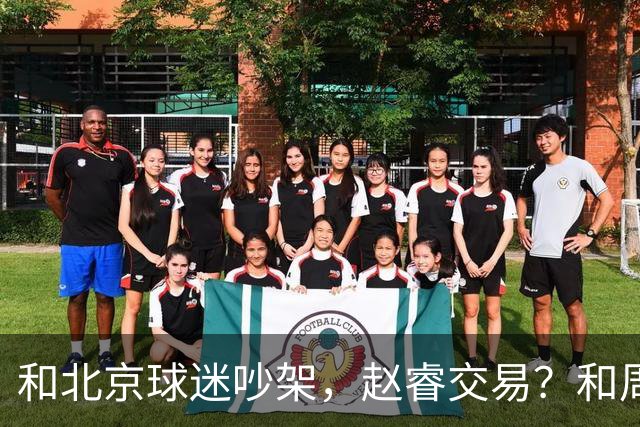 和北京球迷吵架，赵睿交易？和周琦互动，谁注意他表态，去向曝光