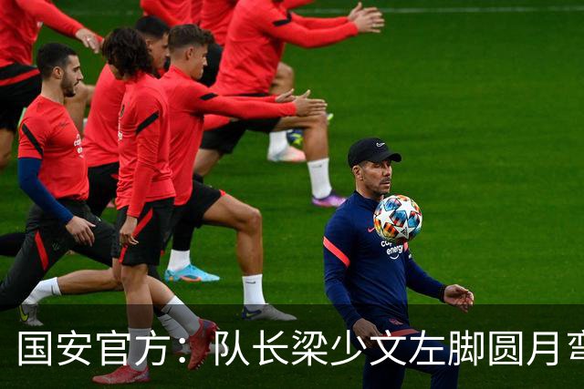 国安官方：队长梁少文左脚圆月弯刀 进球后亲吻队徽