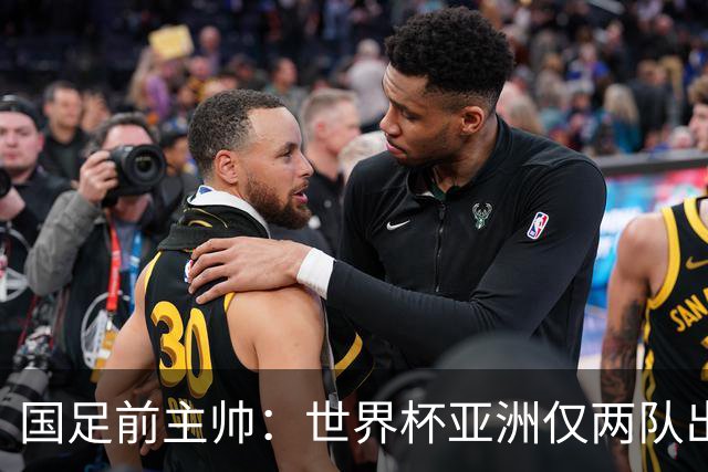 国足前主帅：世界杯亚洲仅两队出线并不意外