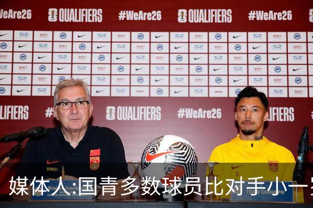 媒体人:国青多数球员比对手小一岁成绩值得鼓励 篮板&三分是短板