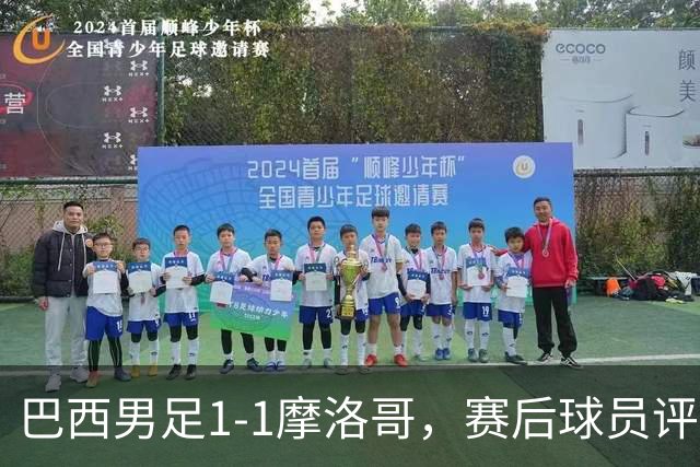 巴西男足1-1摩洛哥，赛后球员评分：4人满分，2人及格，两人拉胯
