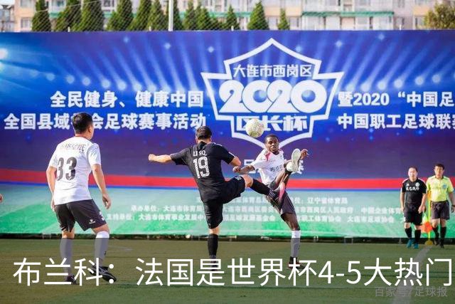 布兰科：法国是世界杯4-5大热门之一，梅西的表现不可思议