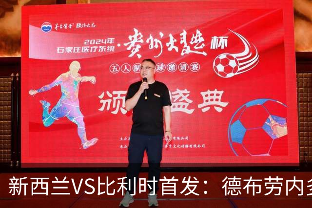 新西兰VS比利时首发：德布劳内多库先发 卢卡库替补待命