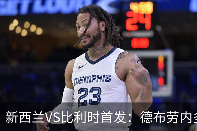 新西兰VS比利时首发：德布劳内多库先发 卢卡库替补待命