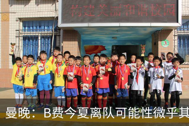 曼晚：B费今夏离队可能性微乎其微，他期待以队长身份征战欧冠
