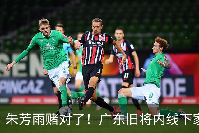 朱芳雨赌对了！广东旧将内线下家曝光，已拒绝NBA马刺合同！