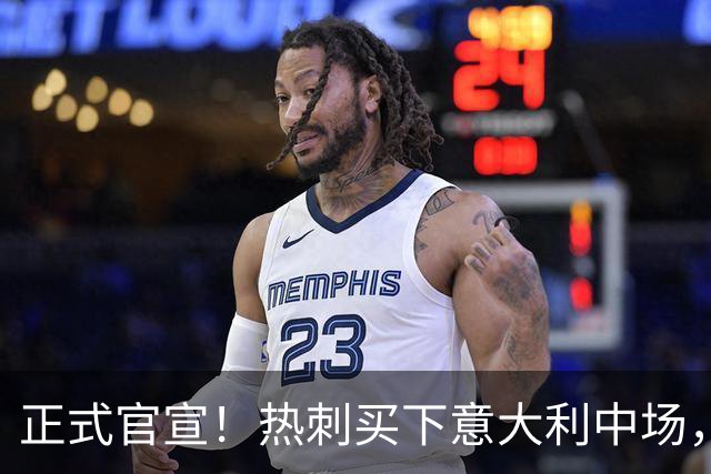 正式官宣！热刺买下意大利中场，26岁的他价值1亿英镑之多
