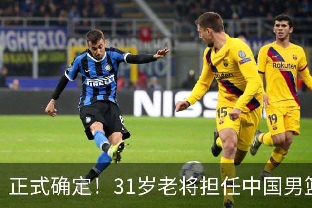 正式确定！31岁老将担任中国男篮队长，球迷：他比胡金秋合适