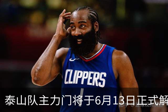 泰山队主力门将于6月13日正式解约，寻找新东家愿开国脚顶薪！