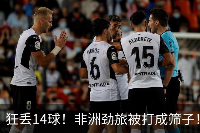 狂丢14球！非洲劲旅被打成筛子！荷兰男足收大礼，虐菜太稳了