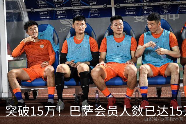 突破15万！巴萨会员人数已达15万1787人，会员数两年增加1万8