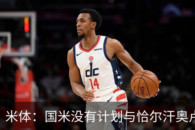 米体：国米没有计划与恰尔汗奥卢谈续约，新赛季很可能是最后一舞