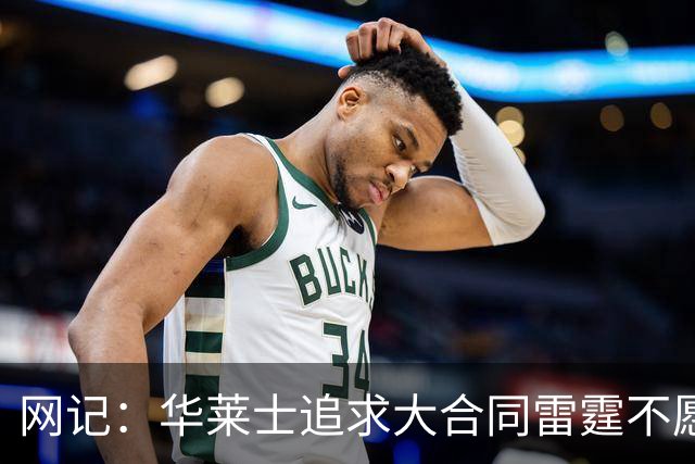 网记：华莱士追求大合同雷霆不愿给 篮网愿意花费多个首轮追求！