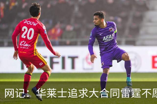 网记：华莱士追求大合同雷霆不愿给 篮网愿意花费多个首轮追求！