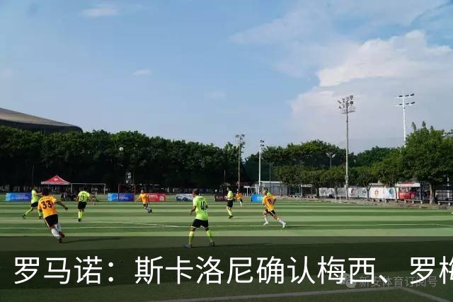 罗马诺：斯卡洛尼确认梅西、罗梅罗、大马丁身体状态正在好转