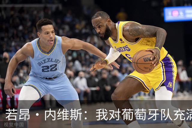 若昂·内维斯：我对葡萄牙队充满信心，我们会改进不足