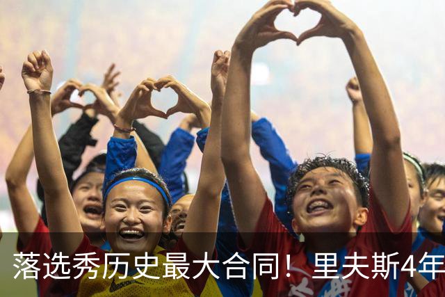 落选秀历史最大合同！里夫斯4年1.85亿顶薪续约湖人