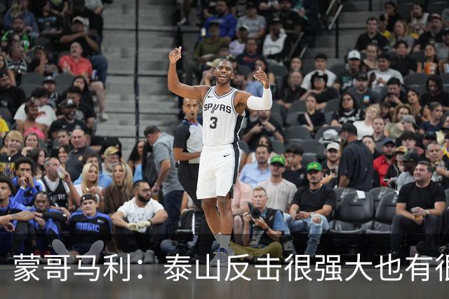 蒙哥马利：泰山反击很强大也有很多出色球员 张稀哲、王刚将缺阵