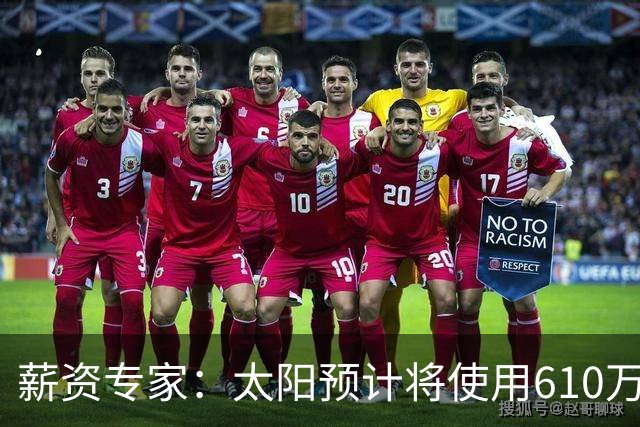 薪资专家：太阳预计将使用610万特例补强后卫 小桥完美填补首发