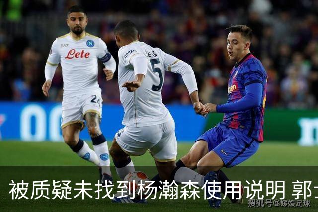 被质疑未找到杨瀚森使用说明 郭士强：发挥不佳早有预期