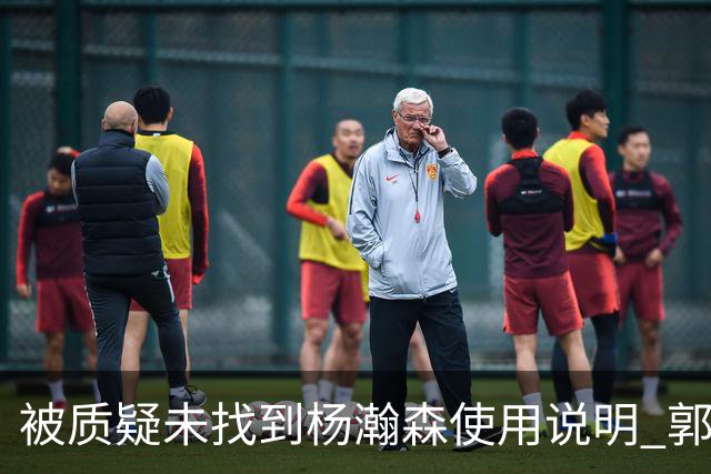 被质疑未找到杨瀚森使用说明 郭士强：发挥不佳早有预期