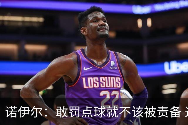 诺伊尔：敢罚点球就不该被责备 这种方式结束德国队生涯极其痛苦