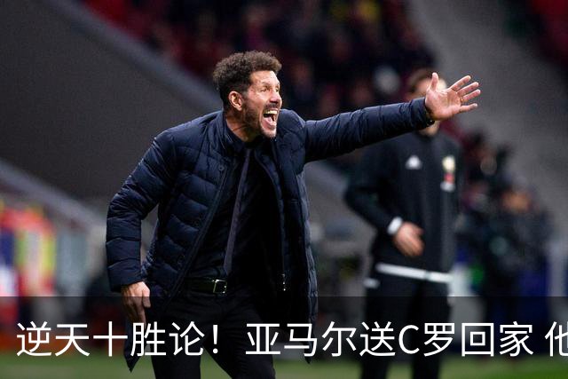 逆天十胜论！亚马尔送C罗回家 他就是西班牙胜利密码
