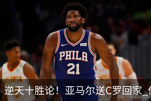 逆天十胜论！亚马尔送C罗回家 他就是西班牙胜利密码