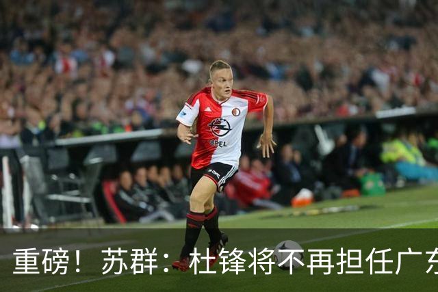 重磅！苏群：杜锋将不再担任广东队主教练，球迷：宏远天亮了