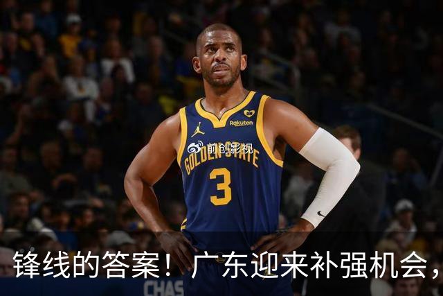 锋线的答案！广东迎来补强机会，CBA“新得分机器”被杜锋看中？