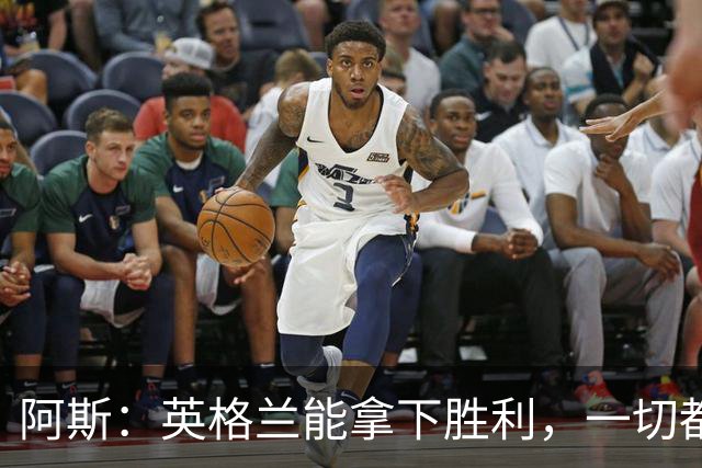 阿斯：英格兰能拿下胜利，一切都源于表现断层领先全队的贝林厄姆