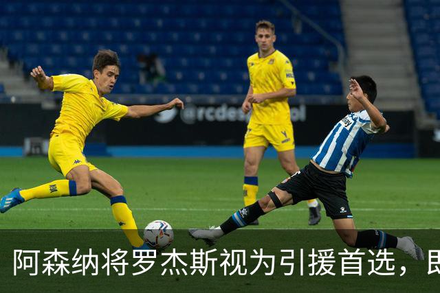 阿森纳将罗杰斯视为引援首选，即将向维拉提出报价