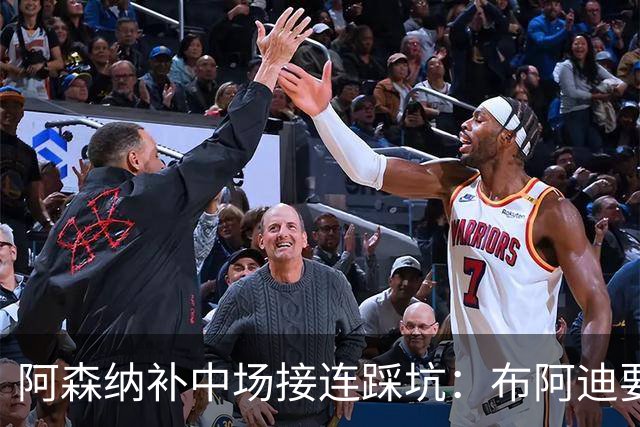 阿森纳补中场接连踩坑：布阿迪要9.06亿元，吉马良斯纽卡死咬不放