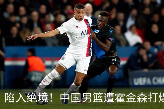 陷入绝境！中国男篮遭霍金森打爆 末轮不胜将无缘世界杯