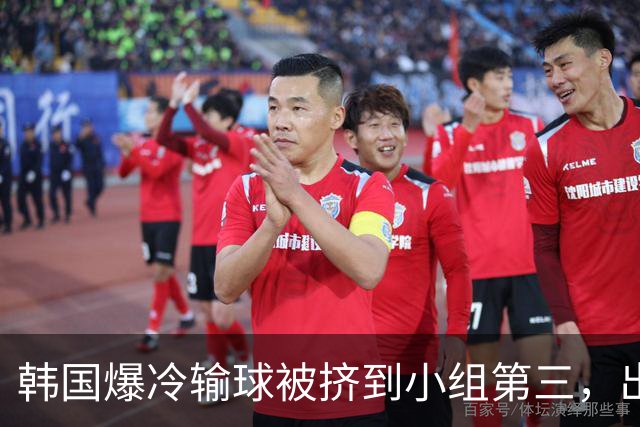 韩国爆冷输球被挤到小组第三，出线形势堪忧，韩媒怒批球队负于南非是“耻辱”