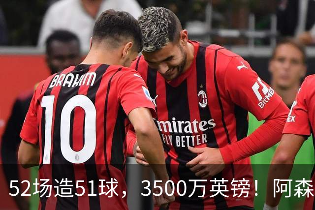 52场造51球，3500万英镑！阿森纳盯上昔日英超“弃将”，这次能打脸吗？