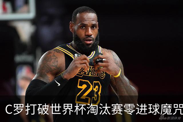 C罗打破世界杯淘汰赛零进球魔咒 葡萄牙2比1绝杀克罗地亚