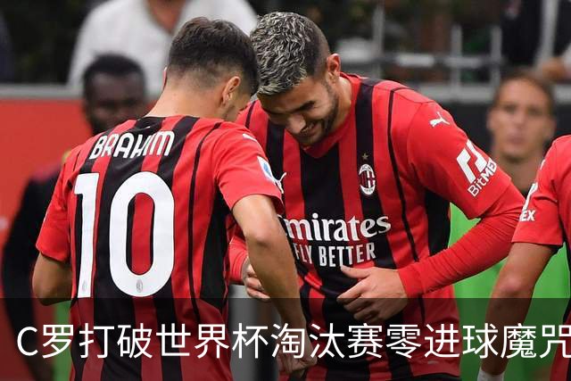 C罗打破世界杯淘汰赛零进球魔咒 葡萄牙2比1绝杀克罗地亚