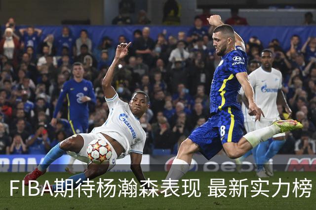 FIBA期待杨瀚森表现 最新实力榜：中国男篮高居第二