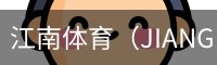 江南体育（JIANGNAN)官方网站